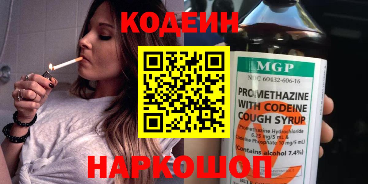 Codein напиток Lean (лин)  Вход с VPN  Полевской 